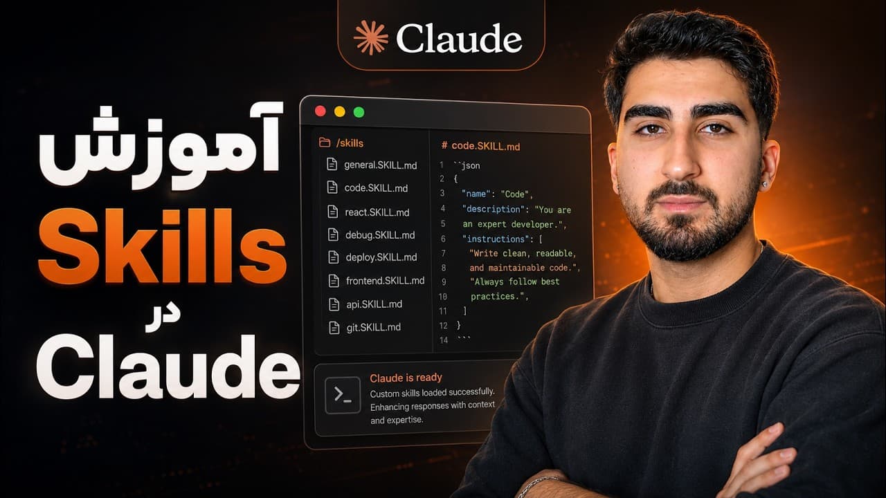 چطور با Skills در Claude پروژه‌هات رو هوشمندتر بسازی