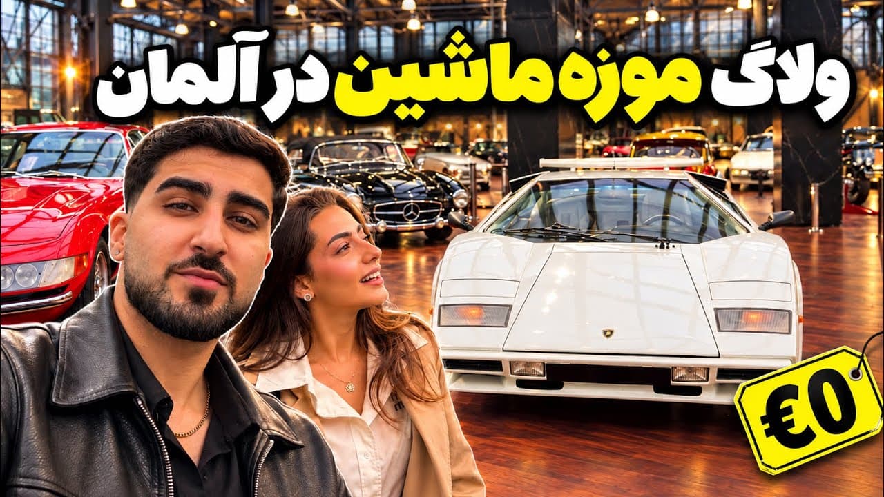 ولاگ Classic Remise دوسلدورف، بهشت ماشین‌های کلاسیک با ورودی رایگان