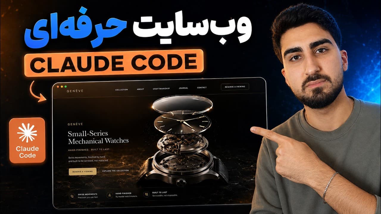 ساخت سایت سه‌بعدی مدرن با انیمیشن AI در یک روز — از پرامپت تا دیپلوی